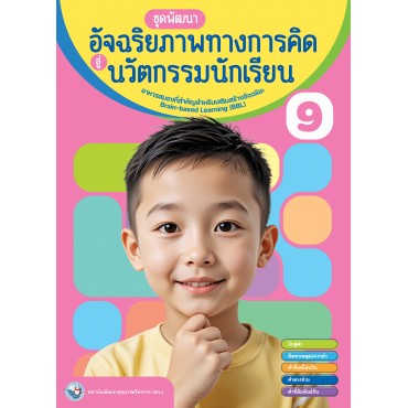 หนังสือชุดพัฒนาอัจฉริยภาพทางการคิดสู่นวัตกรรมนักเรียน เล่ม 9 หนังสือชุดพัฒนาอัจฉริยภาพทางการคิดสู่นวัตกรรมนักเรียน เล่ม 9